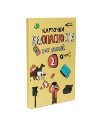Обучающий набор "Карточки безопасности". Выпуск №2