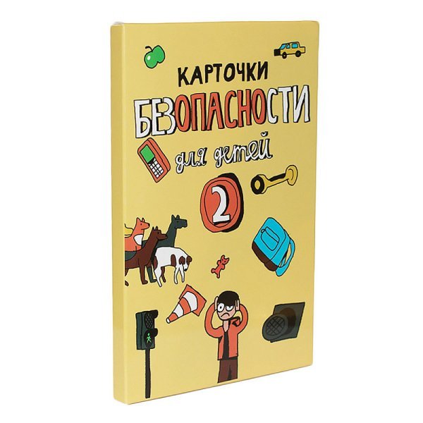Обучающий набор "Карточки безопасности". Выпуск №2