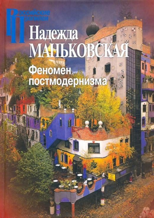 Феномен постмодернизма. Художественно-эстетический ракурс