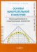 Основы начертательной геометрии. Перпендикулярность геометрических элементов. Учебное пособие