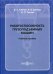 Работоспособность грузоподъемных машин. Учебное пособие