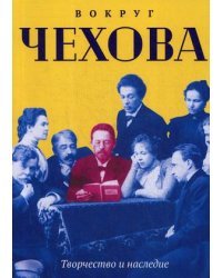 Вокруг Чехова. Творчество и наследие