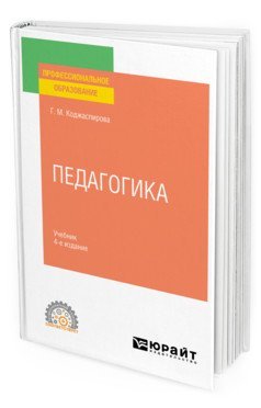 Педагогика. Учебник для СПО