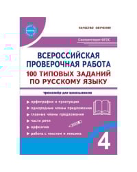 Всероссийская проверочная работа. 100 типовых заданий по русскому языку. 4 класс