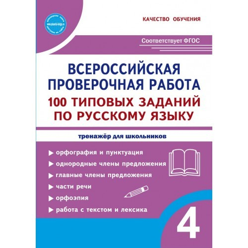 Всероссийская проверочная работа. 100 типовых заданий по русскому языку. 4 класс