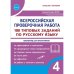 Всероссийская проверочная работа. 100 типовых заданий по русскому языку. 4 класс