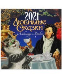 Православный перекидной календарь на 2021 год. Любимые сказки. Александр Пушкин