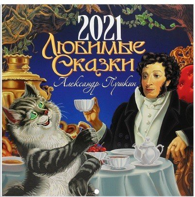 Православный перекидной календарь на 2021 год. Любимые сказки. Александр Пушкин