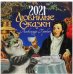 Православный перекидной календарь на 2021 год. Любимые сказки. Александр Пушкин