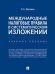 Международные налоговые правила в систематическом изложении. Учебное пособие