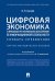 Цифровая экономика и правовое регулирование обеспечения ее информационной безопасности. Словарь-справочник. Научно-методическое пособие