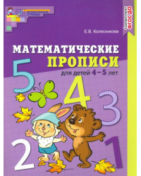 Математические прописи для детей 4-5 лет. ФГОС ДО