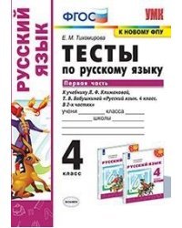 Тесты по русскому языку. 4 класс. Первая часть. К учебнику Л.Ф. Климановой, Т.В. Бабушкиной