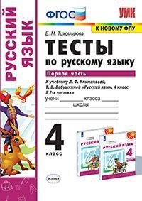 Тесты по русскому языку. 4 класс. Первая часть. К учебнику Л.Ф. Климановой, Т.В. Бабушкиной