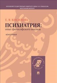 Психиатрия: опыт философского анализа. Монография