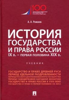 История государства и права России. IX в.- первая половина XIX в. Учебник