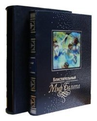 Блистательный мир балета