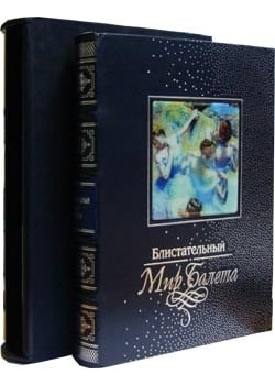 Блистательный мир балета