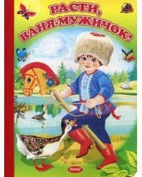 Расти, Ваня-мужичок!
