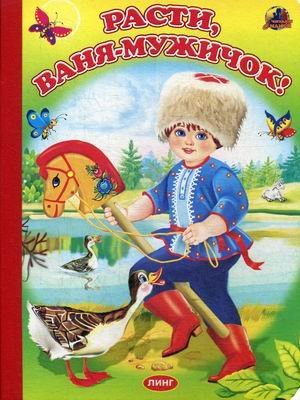 Расти, Ваня-мужичок!