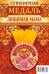 Медаль закатная "Любимая мама", 56 мм