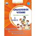 Смысловое чтение. Тренажёр для школьников. 3 класс