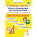 Учиться легко! 1 класс. Книга-помощник по математике для школьников и родителей