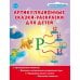 Артикуляционные сказки-раскраски для детей. Звук "Рь"