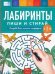 Пиши и стирай. Лабиринты. Тетрадь для письма маркером для детей 4-5-6 лет