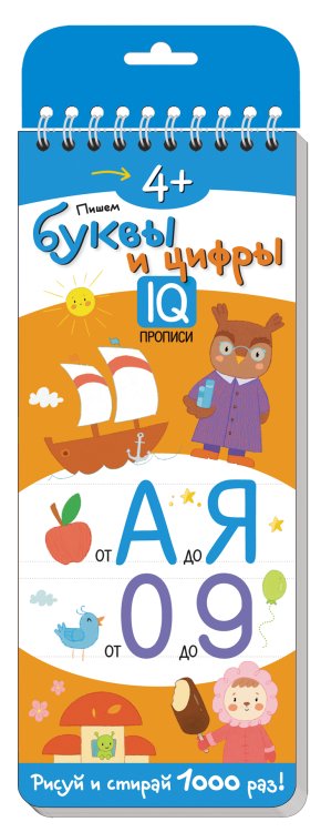 Многоразовые прописи на пружинке. Пишем буквы и цифры