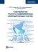 Технологии TCP/IP в современных компьютерных сетях