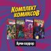 Комплект комиксов "Ужасы Ривердейла. Хорроры про Арчи и его друзей" (количество томов: 4)