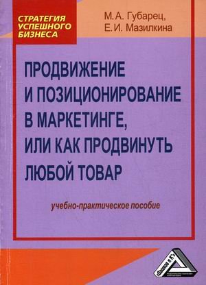 Продвижение и позиционирование в маркетинге, или Как продвинуть любой товар. Учебно-практическое пособие