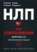 НЛП для соблазнения. Версия 2.0. Совершеннолетнее издание