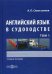 Английский язык в судоходстве. Учебное пособие. В 2-х томах. Том 1