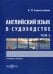 Английский язык в судоходстве. Учебное пособие. В 2-х томах. Том 2