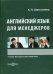 Английский язык для менеджеров. Учебно-методический комплекс