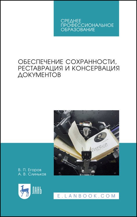 Обеспечение сохранности, реставрация и консервация документов. Учебное пособие для СПО