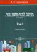 Английский язык в транспортно-логистической системе. Учебное пособие. Том 1