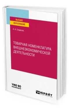 Товарная номенклатура внешнеэкономической деятельности. Учебное пособие для вузов