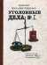 Уголовные дела адвоката. В 4-х томах. Том 1: Рассказы адвоката о реальных криминальных делах 1980-е годы