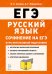 ЕГЭ. Русский язык. Сочинение на ЕГЭ. Курс интенсивной подготовки
