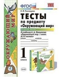 Тесты по предмету "Окружающий мир". 1 класс. Первая часть. К учебнику А.А. Плешакова