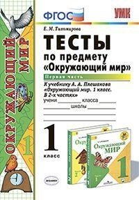 Тесты по предмету "Окружающий мир". 1 класс. Первая часть. К учебнику А.А. Плешакова