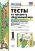 Тесты по предмету "Окружающий мир". 1 класс. Первая часть. К учебнику А.А. Плешакова