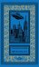 Собрание сочинений. Том 5: Пир Валтасара