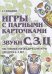 Игры с парными карточками. Звуки С, З, Ц. Настольные логопедические игры для детей 5-7 лет