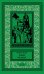 Собрание сочинений Мориса Ренара. Том 5: Руки Орлака