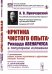 "Критика чистого опыта" Рихарда Авенариуса в популярном изложении. С дополнением: новая теория позитивного идеализма (Holzapfel. Panideal). Критическое изложение А. Луначарским работы ученика Авенариуса, Р.М. Гольцапфеля, "Panideal"