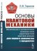 Основы квантовой механики. Обстоятельное и систематическое изложение основ нерелятивистской квантовой механики для первого знакомства с предметом